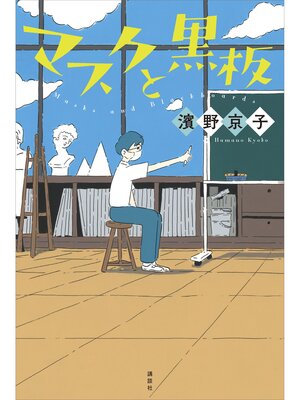 cover image of マスクと黒板